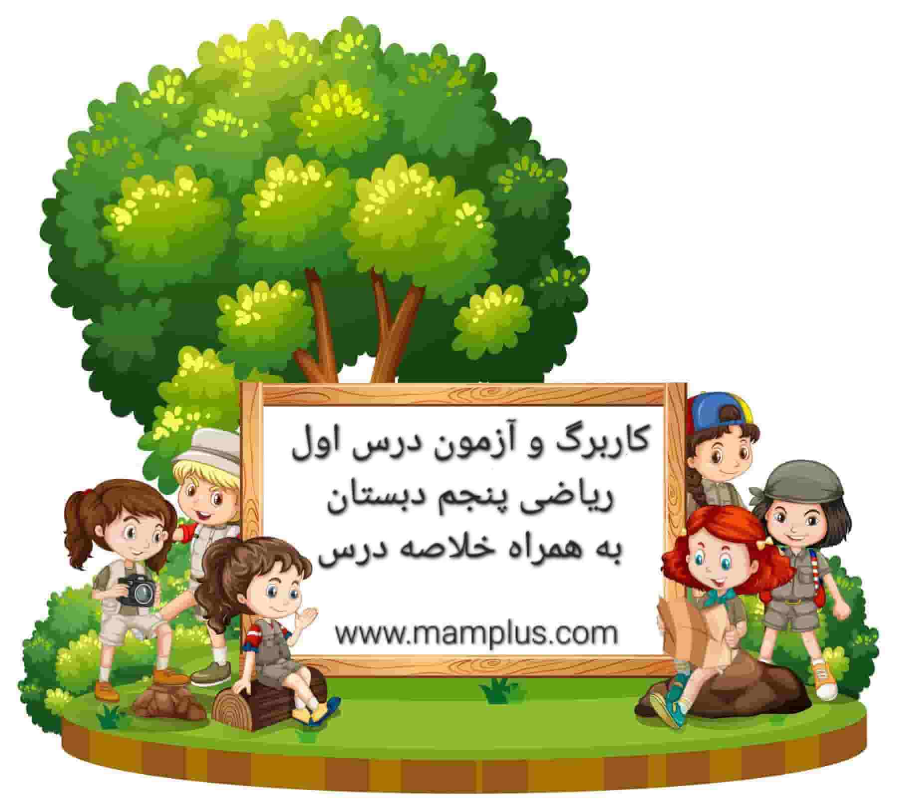 کاربرگ درس اول ریاضی پنجم دبستان-min.jpg